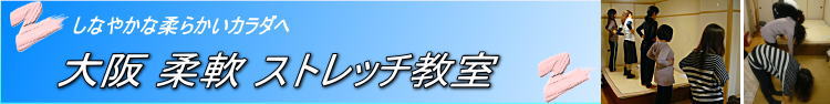 大阪柔軟ストレッチ教室 京都 神戸