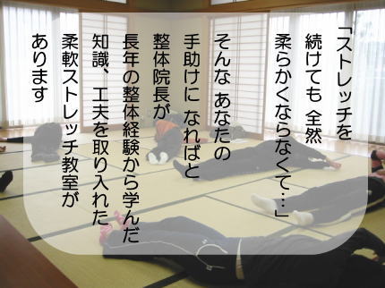 柔軟ストレッチ教室